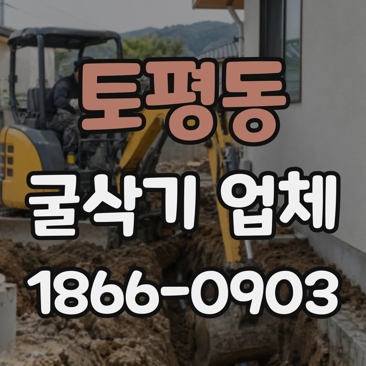 토평동 굴삭기 업체