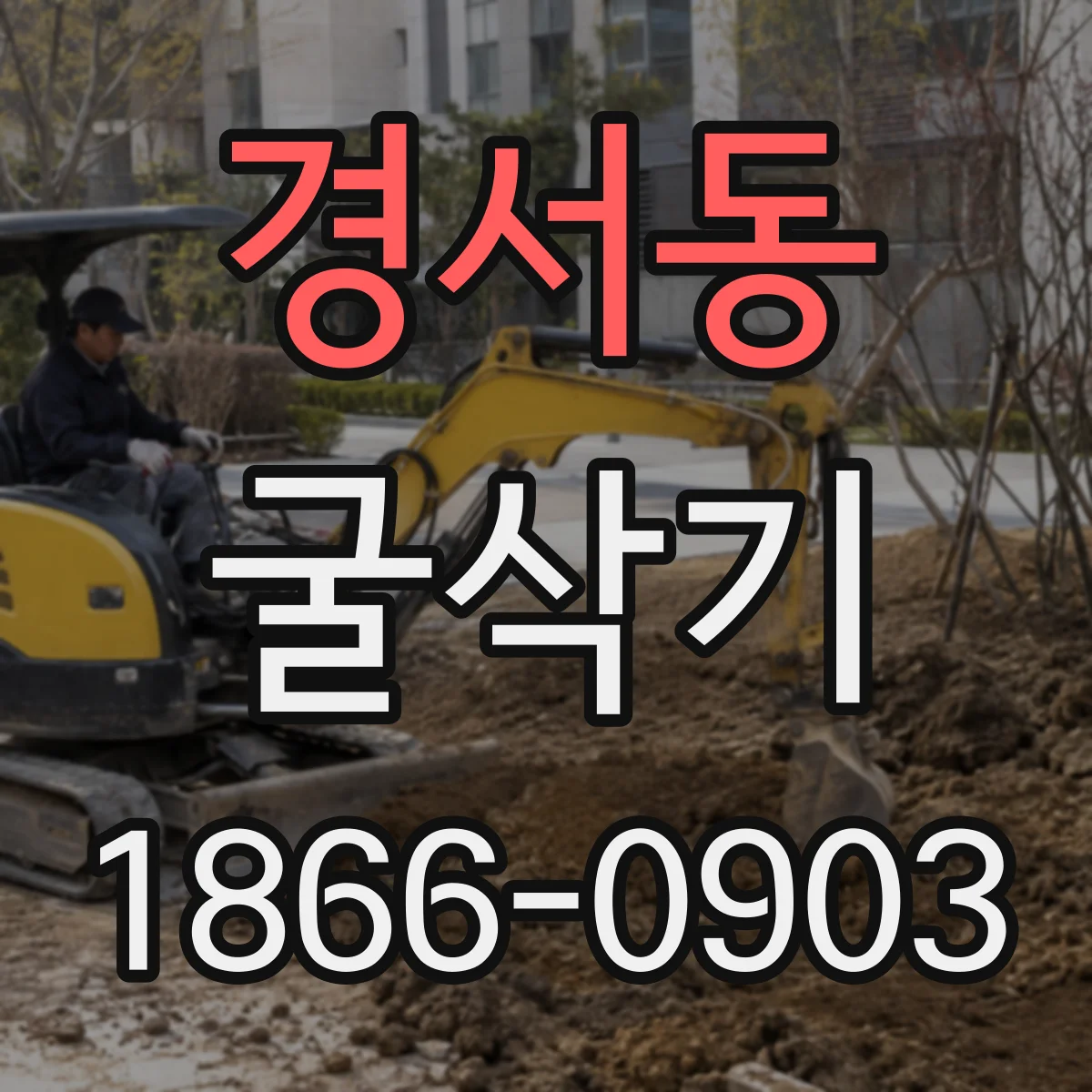 경서동 굴삭기