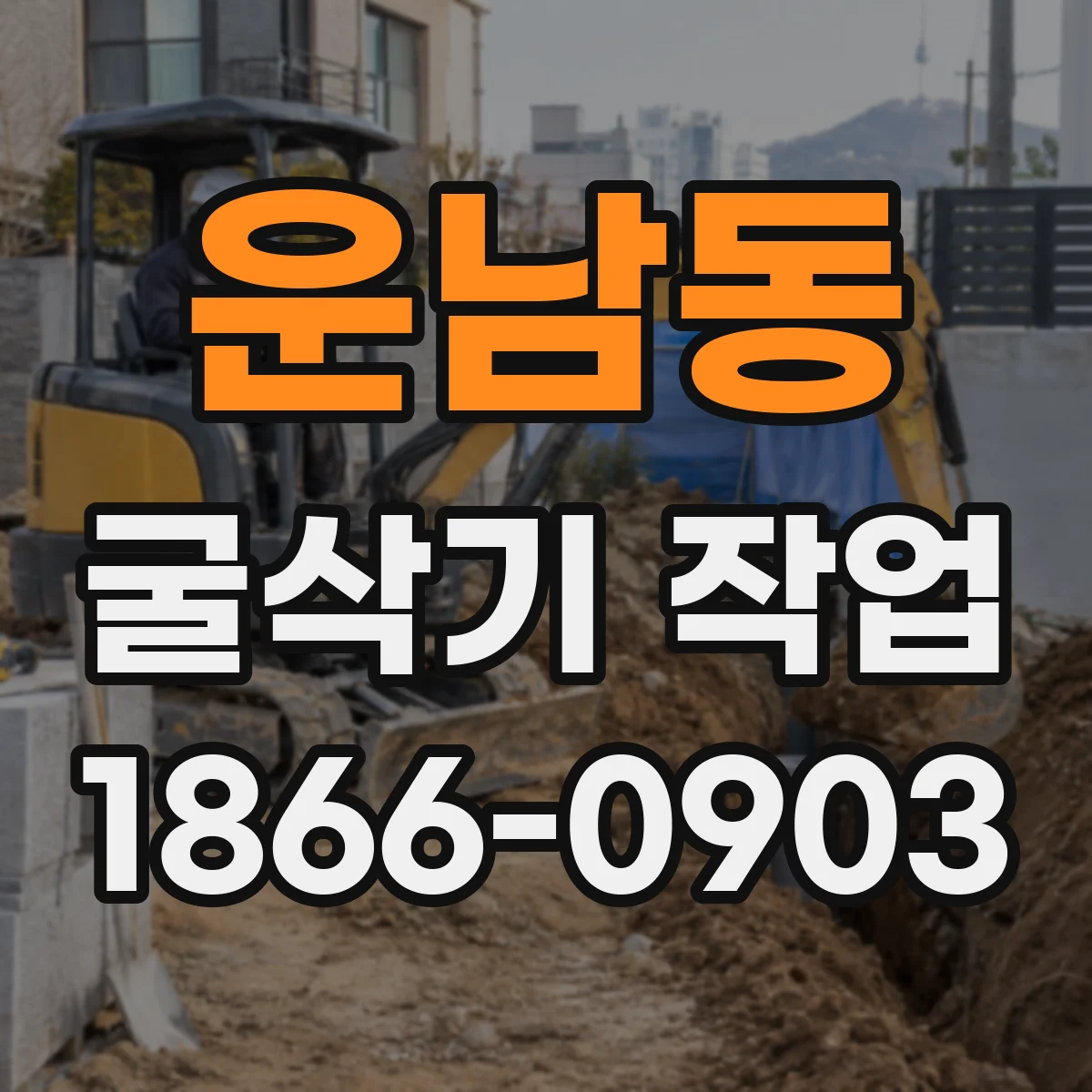 운남동 굴삭기 작업