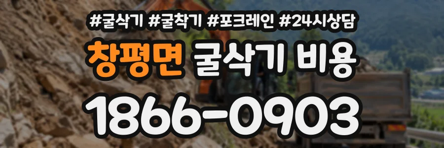 창평면 굴삭기비용 상담 전화 1866-0903