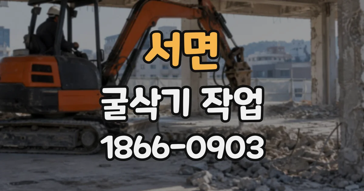 서면 굴삭기작업
