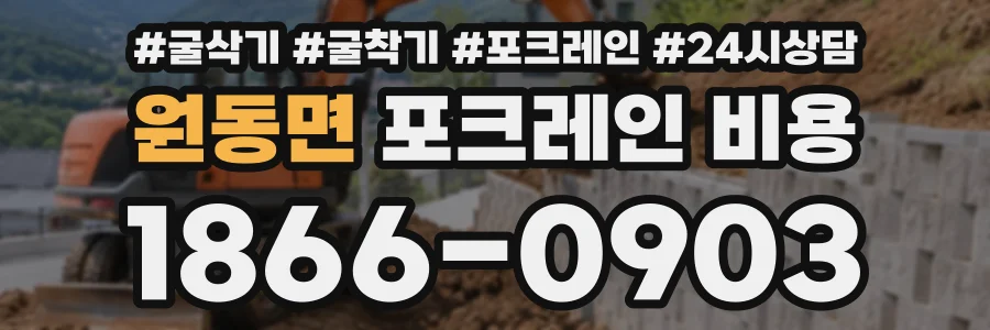 원동면 포크레인비용 상담 전화 1866-0903
