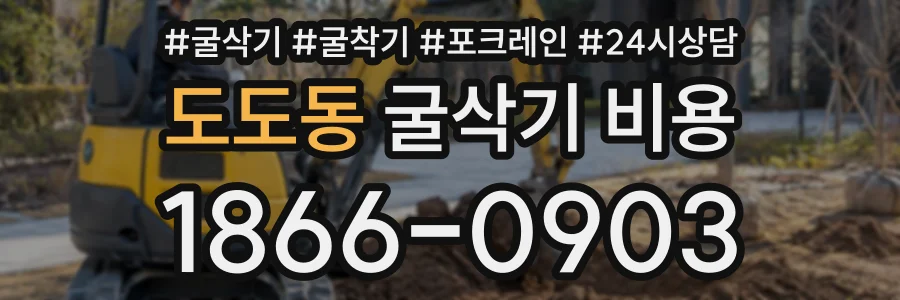 도도동 굴삭기비용 상담 전화 1866-0903