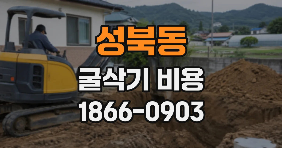 성북동 굴삭기비용