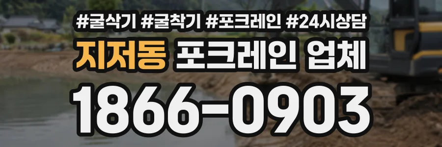 지저동 포크레인업체 상담 전화 1866-0903