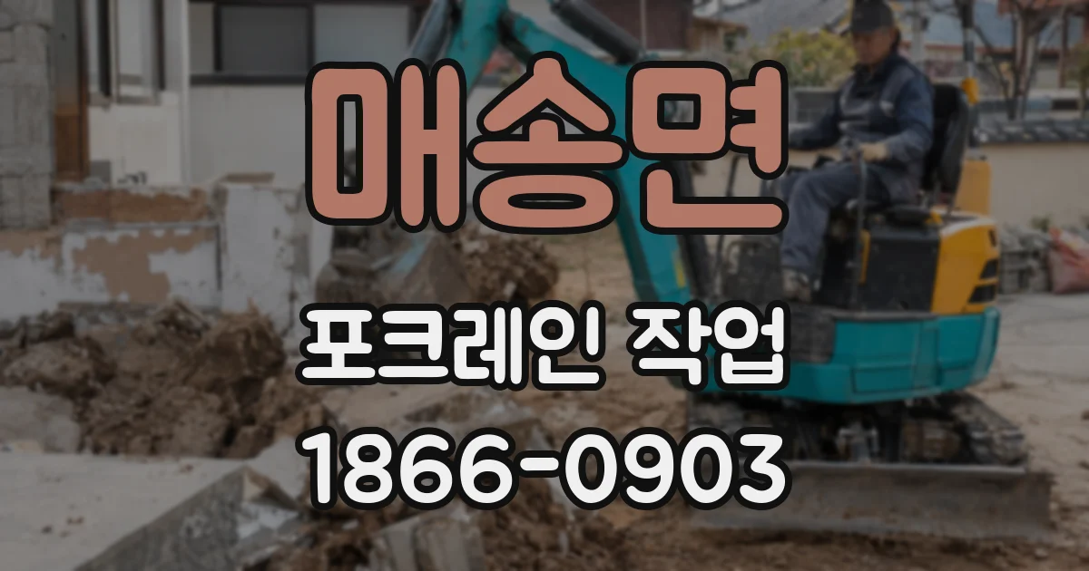 매송면 포크레인 작업