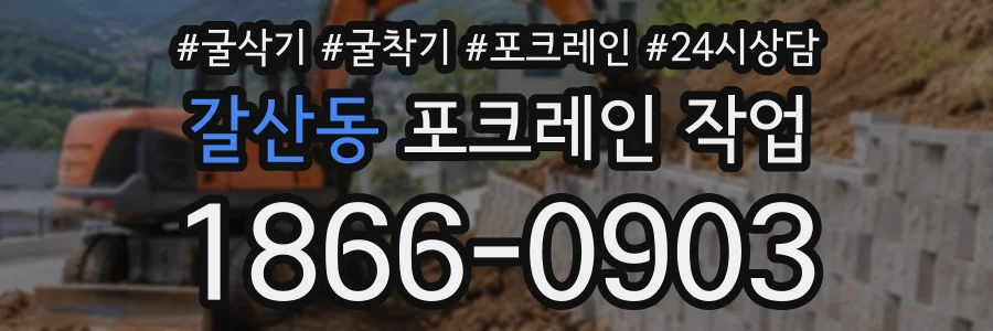 갈산동 포크레인작업 상담 전화 1866-0903