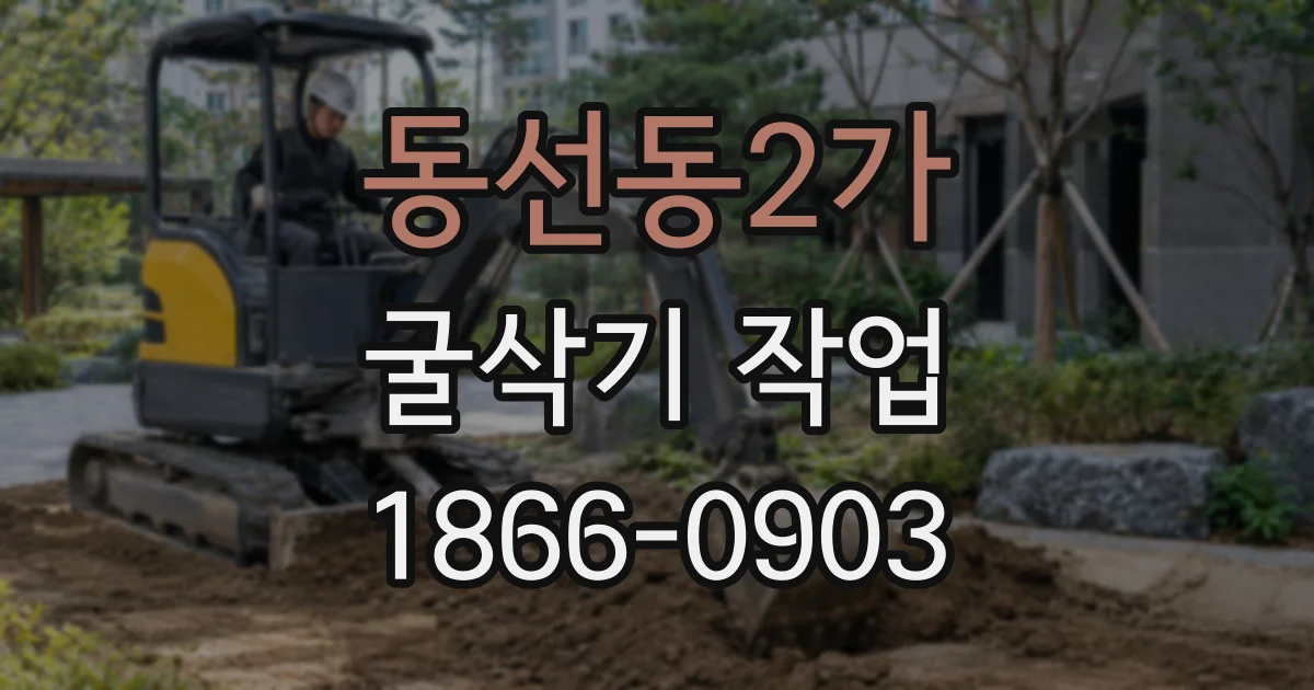 동선동2가 굴삭기 작업