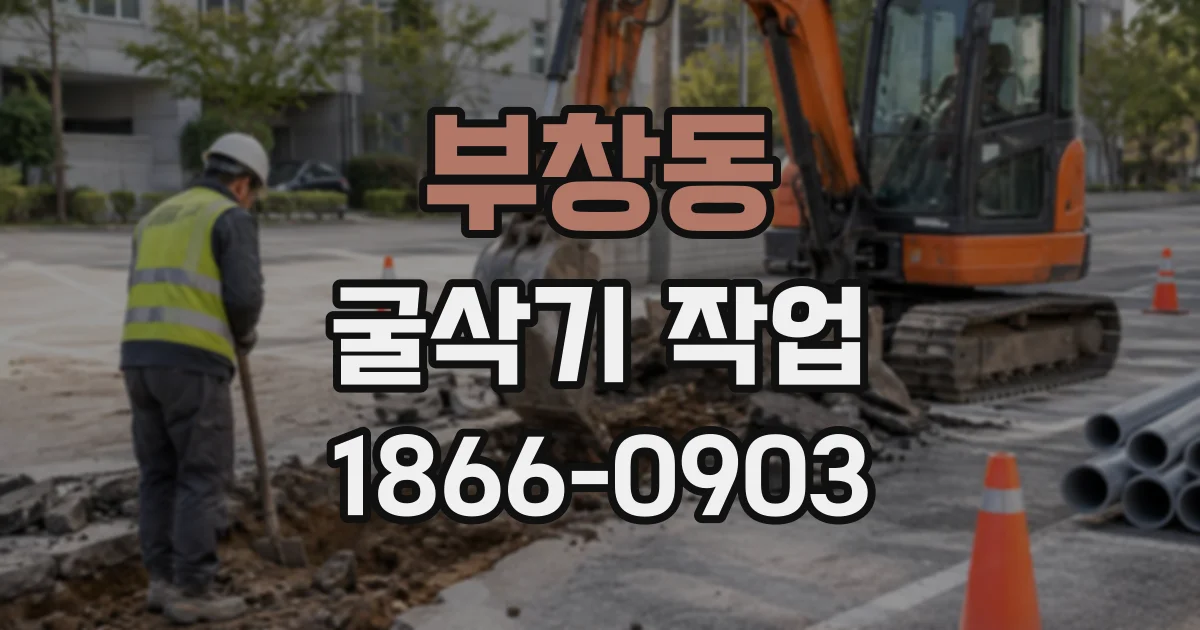 부창동 굴삭기작업