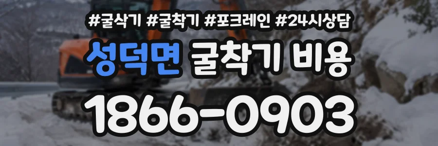 성덕면 굴착기비용 상담 전화 1866-0903