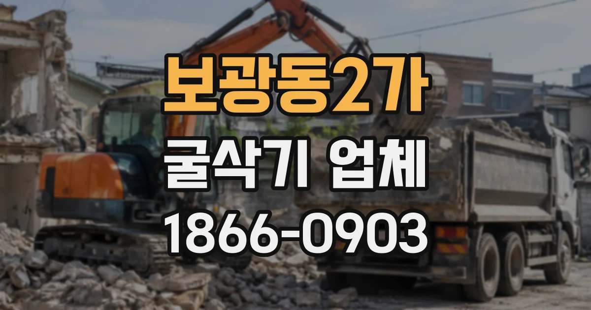 보광동2가 굴삭기업체