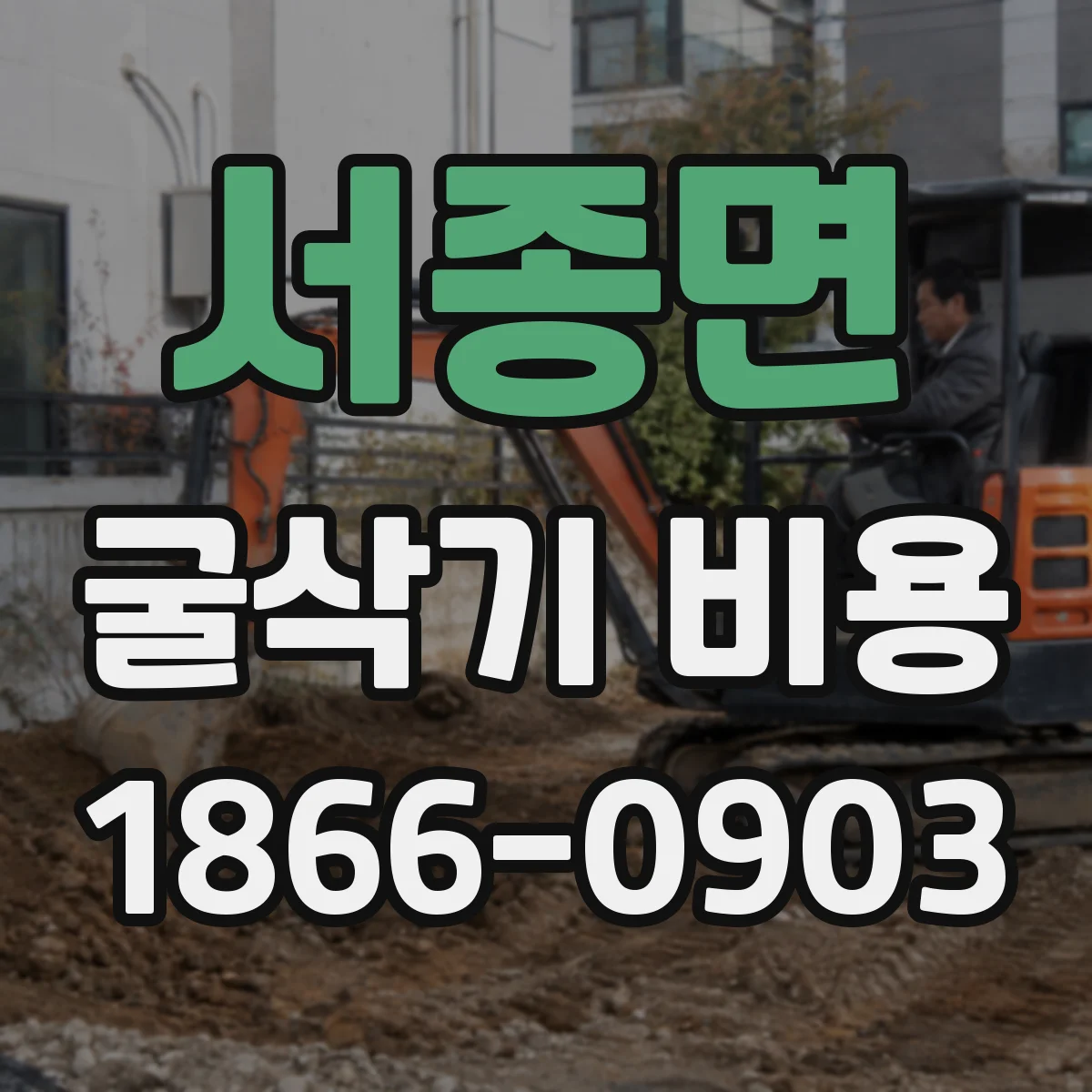 서종면 굴삭기 비용