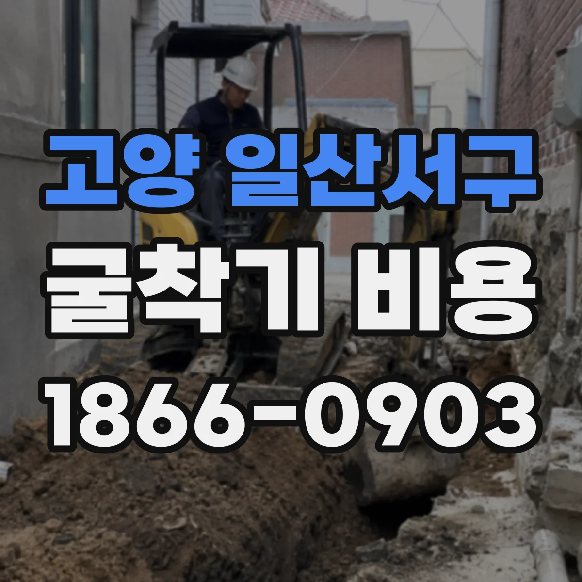고양 일산서구 굴착기 비용