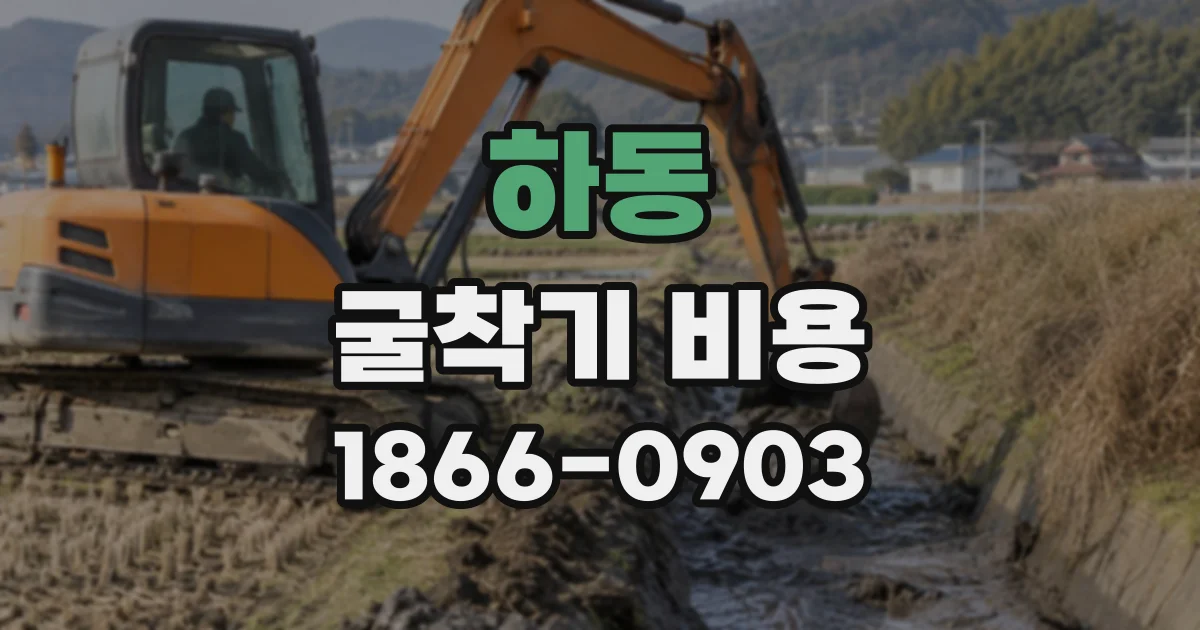 하동 굴착기비용