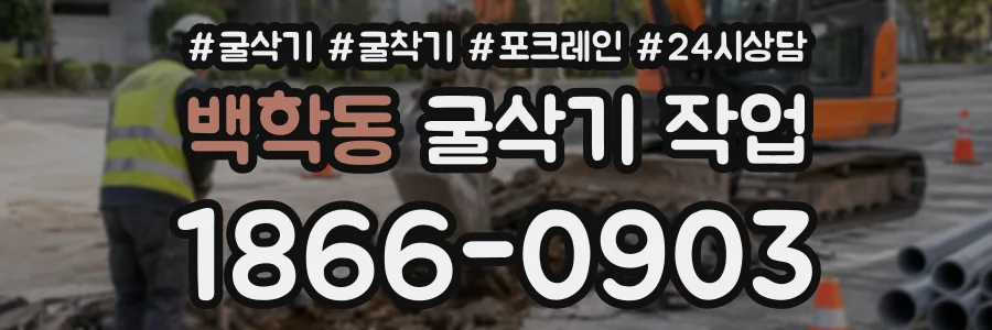 백학동 굴삭기작업 상담 전화 1866-0903