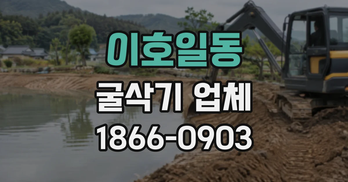 이호일동 굴삭기업체