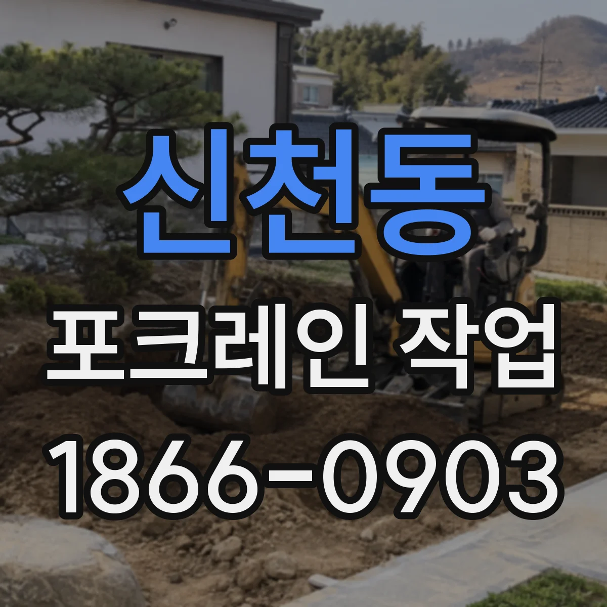 신천동 포크레인 작업