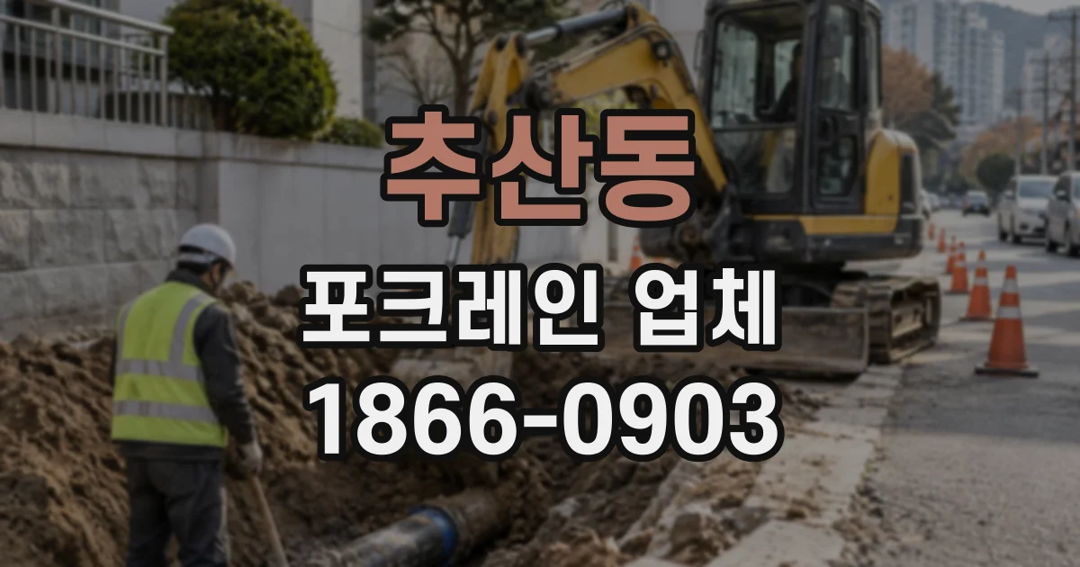 추산동 포크레인업체