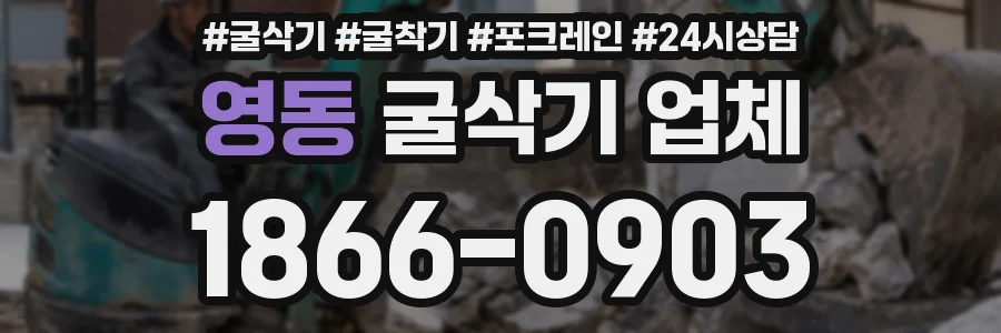 영동 굴삭기 업체