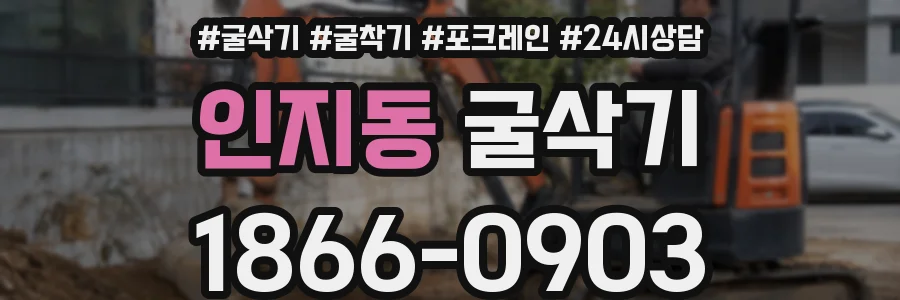 인지동 굴삭기