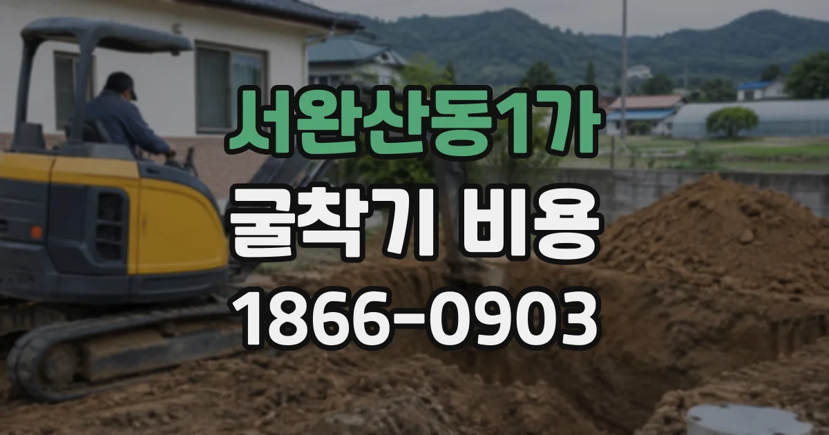 서완산동1가 굴착기비용