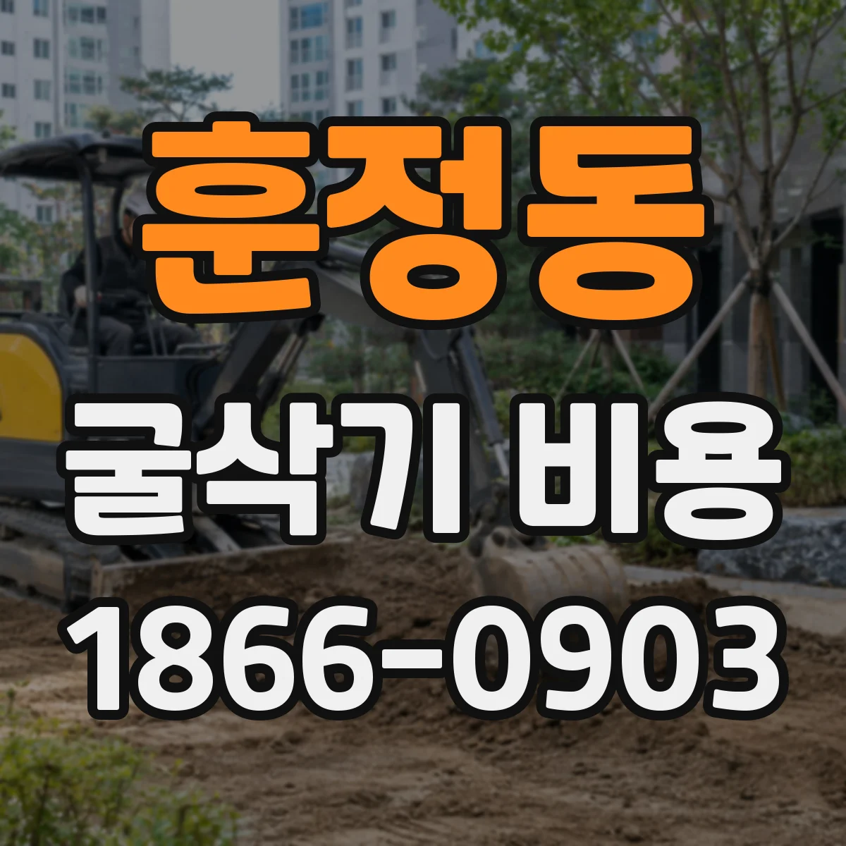 훈정동 굴삭기 비용