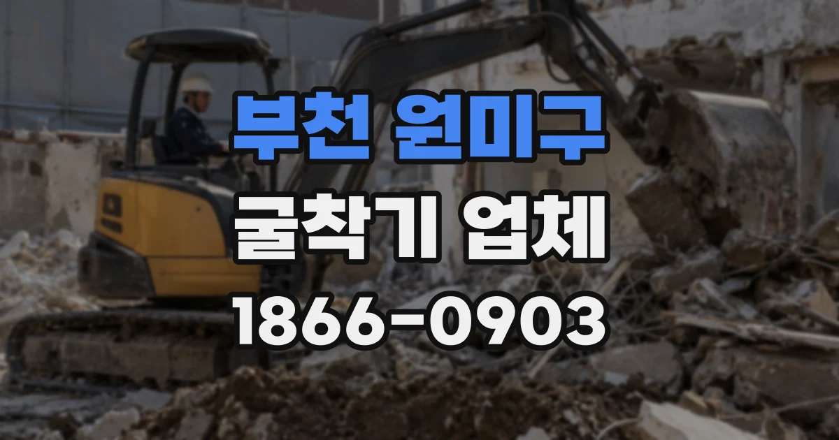 부천 원미구 굴착기 업체