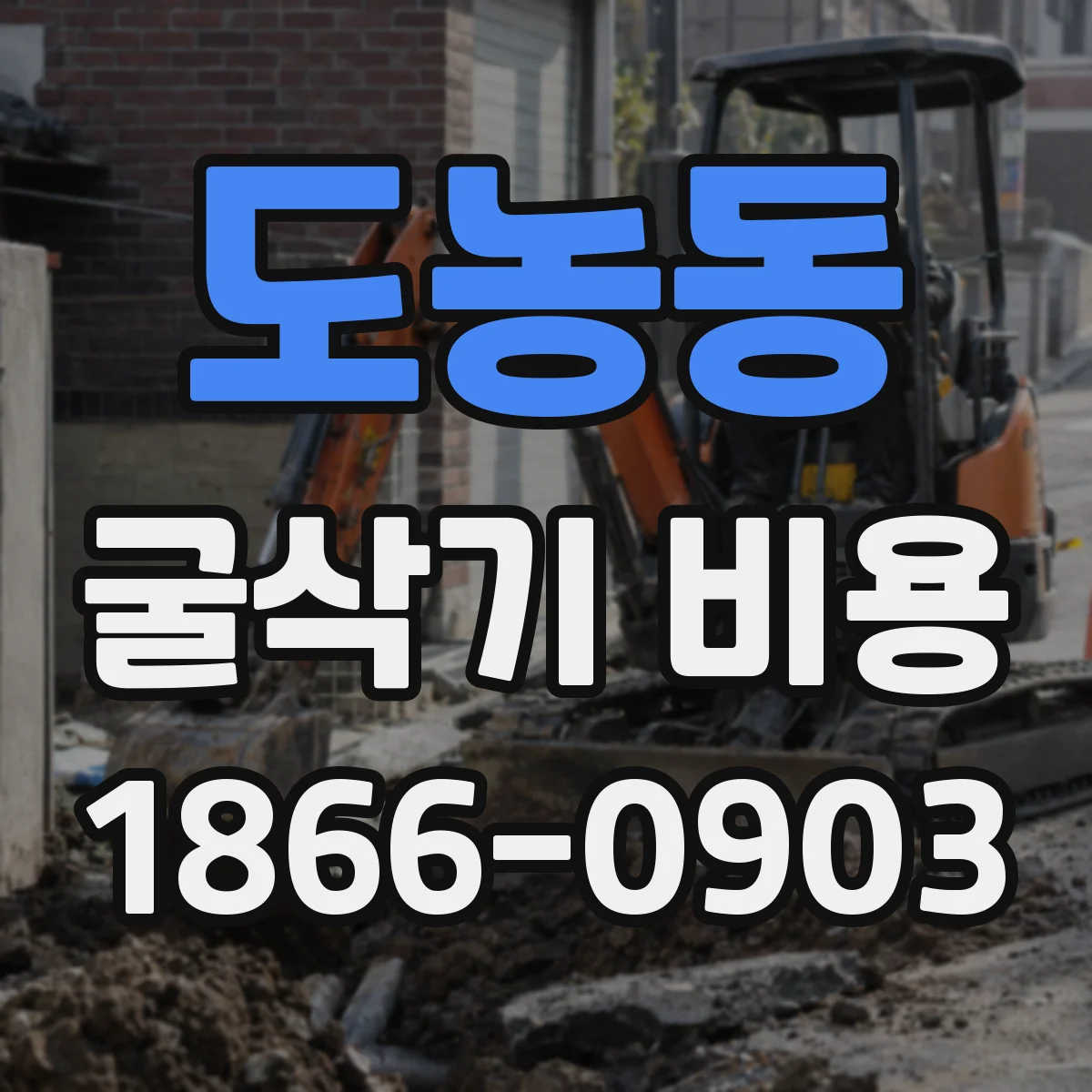 도농동 굴삭기 비용