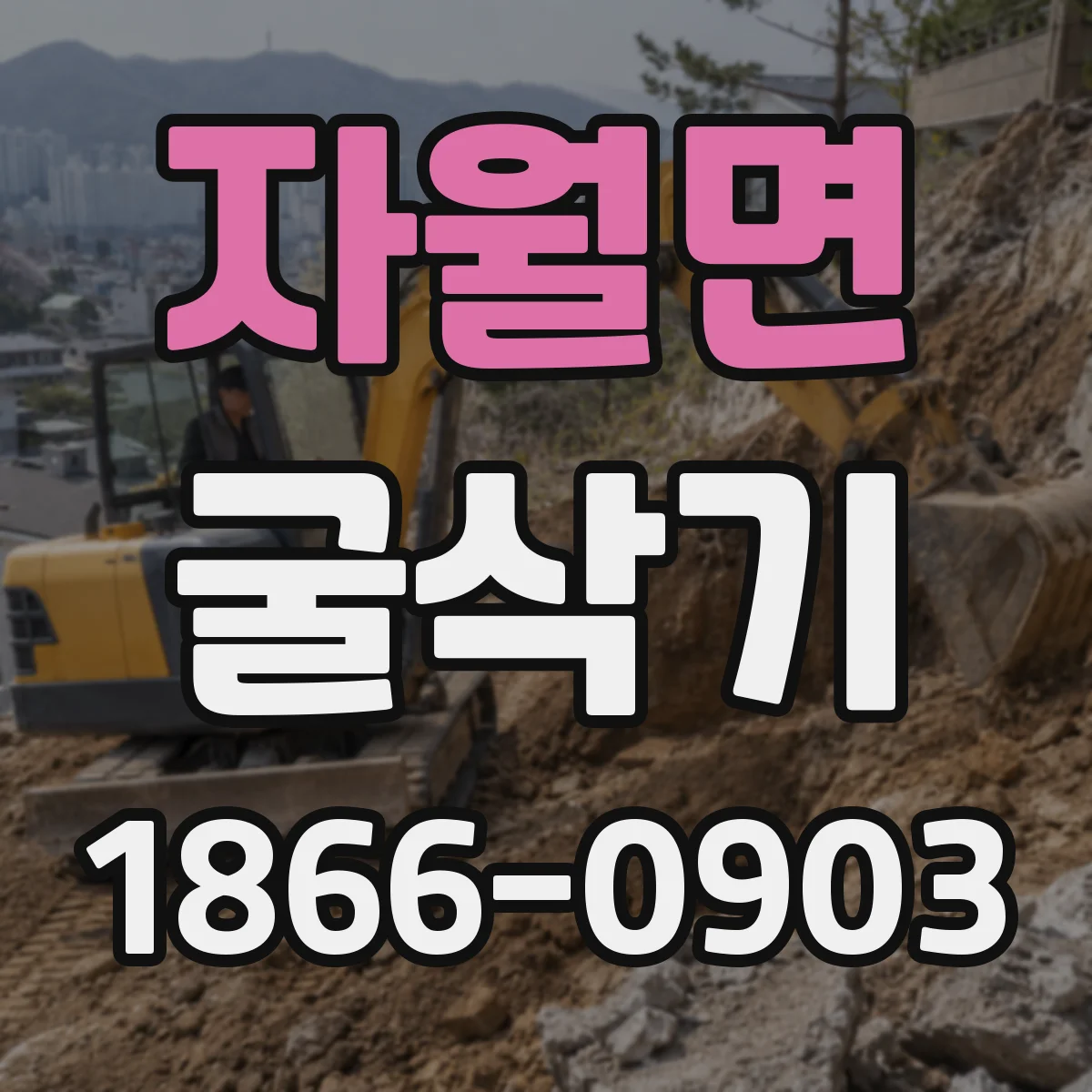 자월면 굴삭기