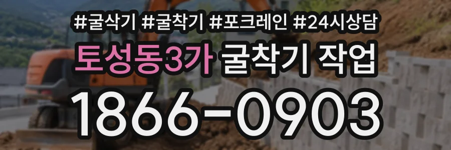 토성동3가 굴착기작업 상담 전화 1866-0903