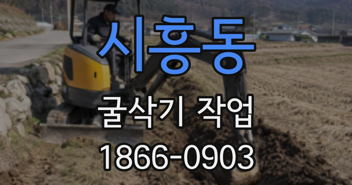 시흥동 굴삭기 작업
