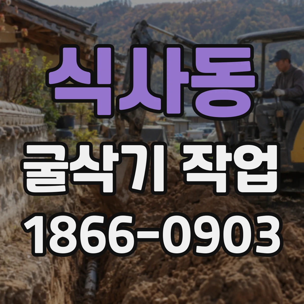 식사동 굴삭기 작업
