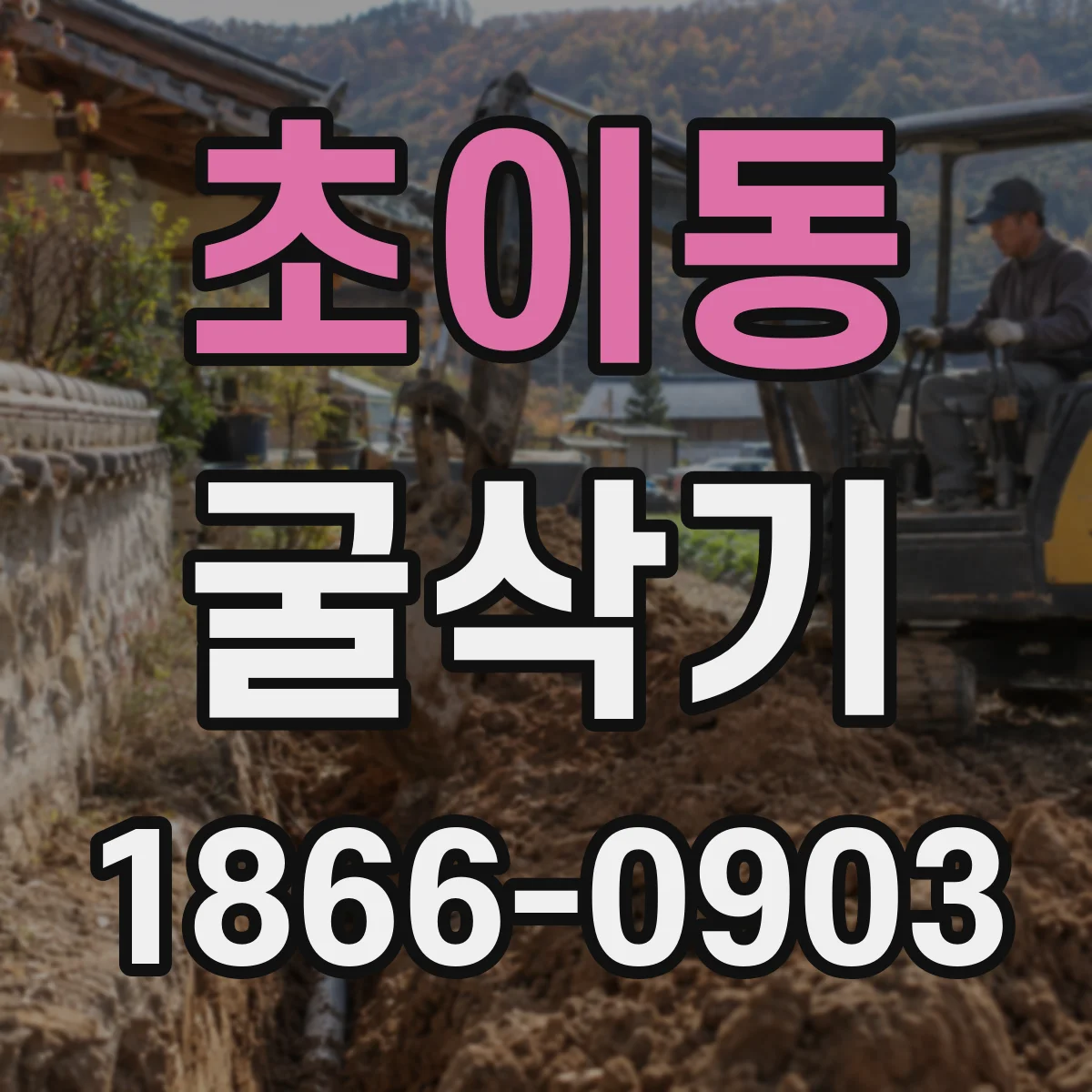 초이동 굴삭기