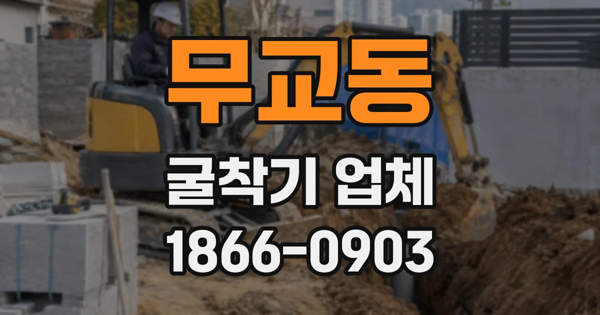 무교동 굴착기 업체