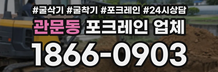 관문동 포크레인업체 상담 전화 1866-0903
