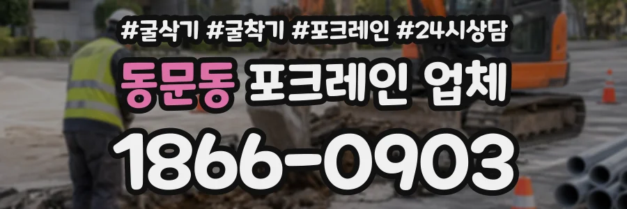 동문동 포크레인업체 상담 전화 1866-0903