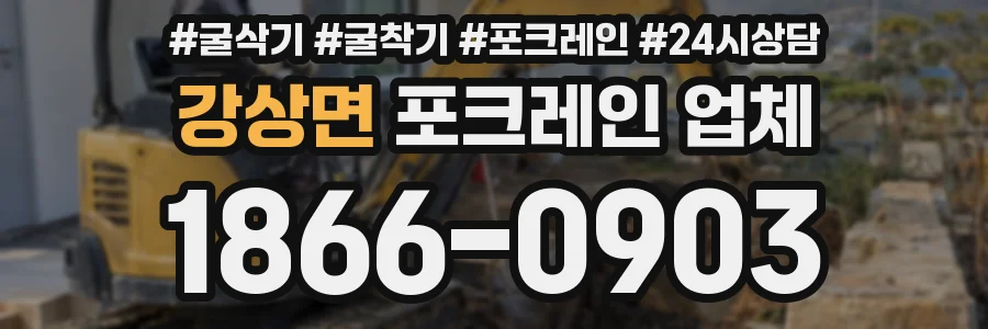 강상면 포크레인 업체