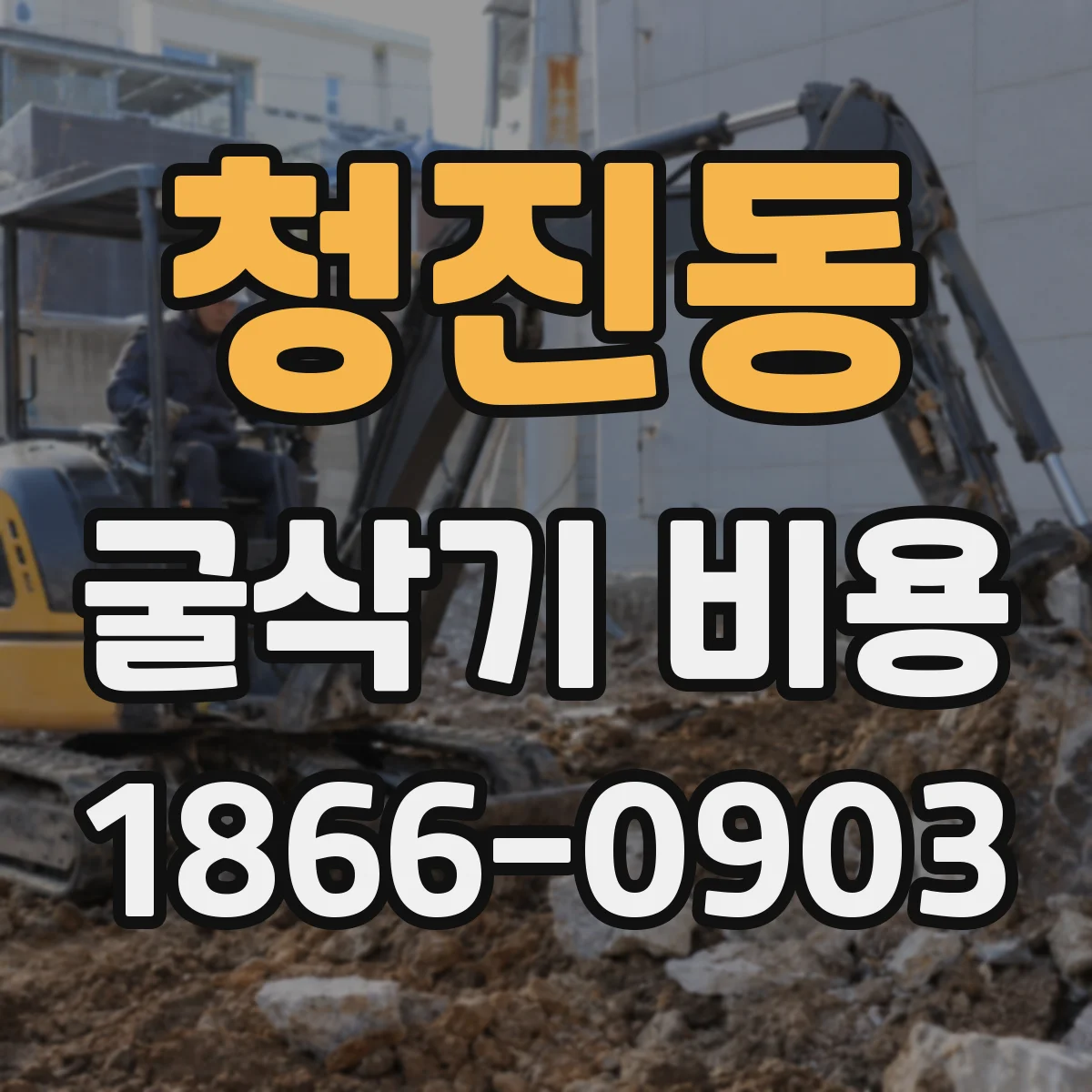 청진동 굴삭기 비용