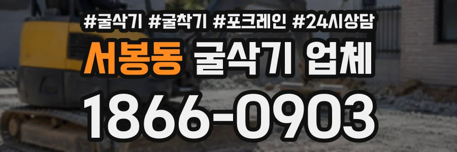 서봉동 굴삭기업체 상담 전화 1866-0903