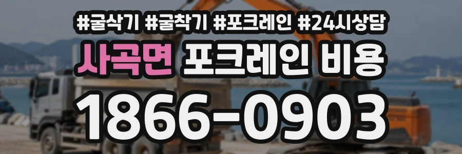 사곡면 포크레인비용 상담 전화 1866-0903