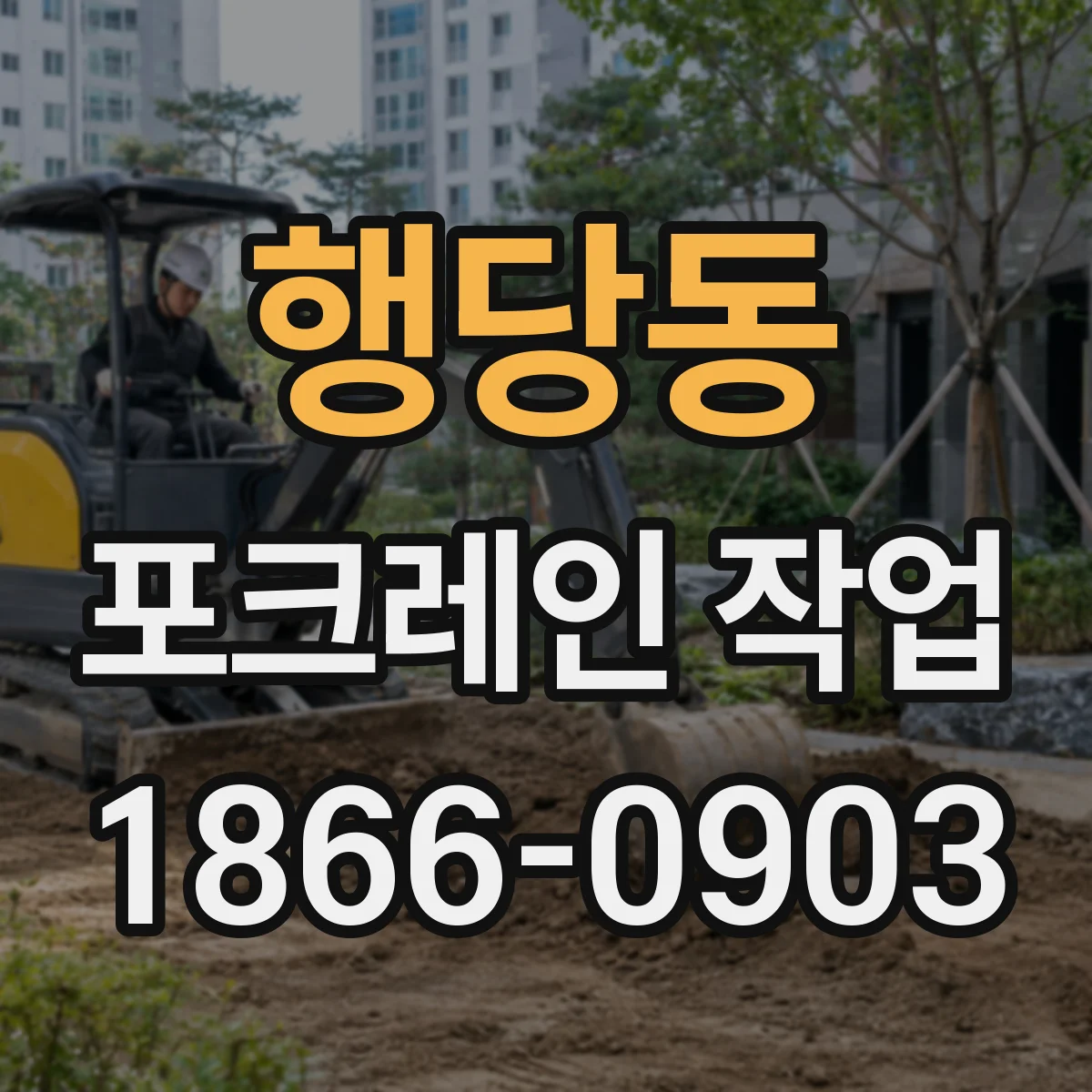행당동 포크레인 작업