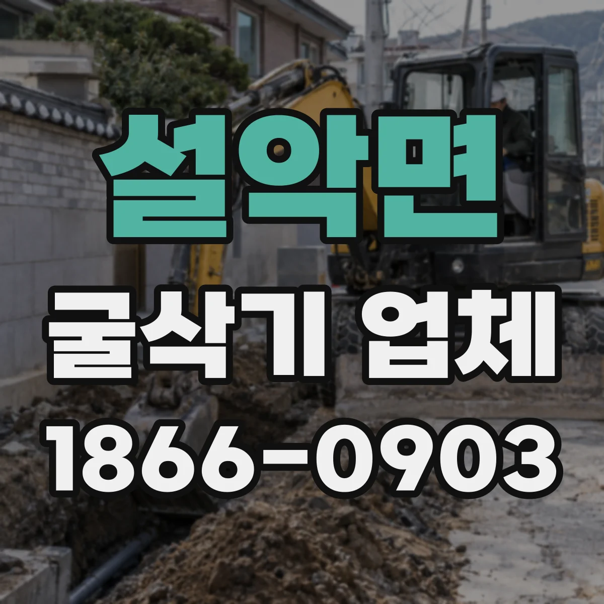 설악면 굴삭기 업체