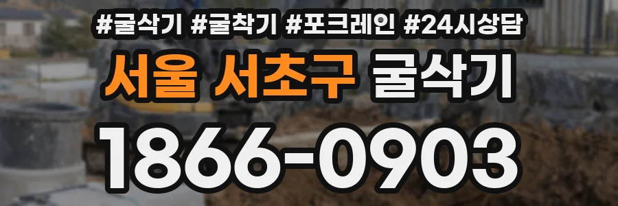 서울 서초구 굴삭기