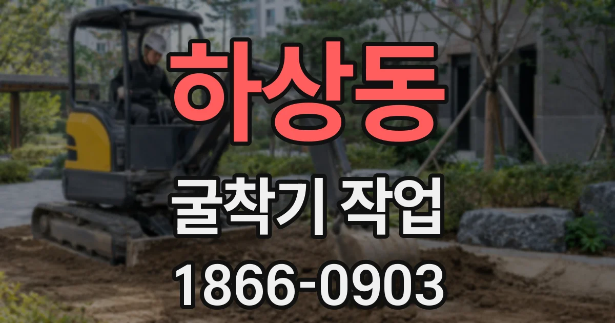 하상동 굴착기 작업