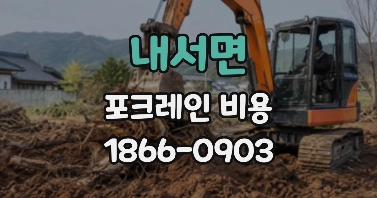 내서면 포크레인비용