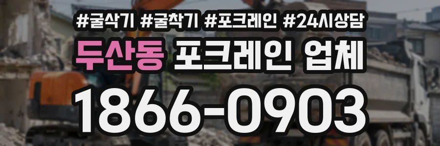 두산동 포크레인업체 상담 전화 1866-0903