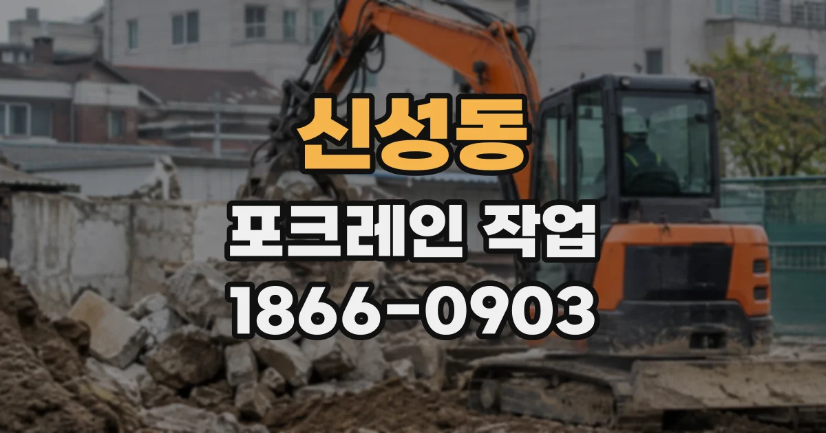 신성동 포크레인작업