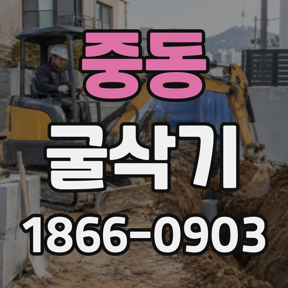 중동 굴삭기