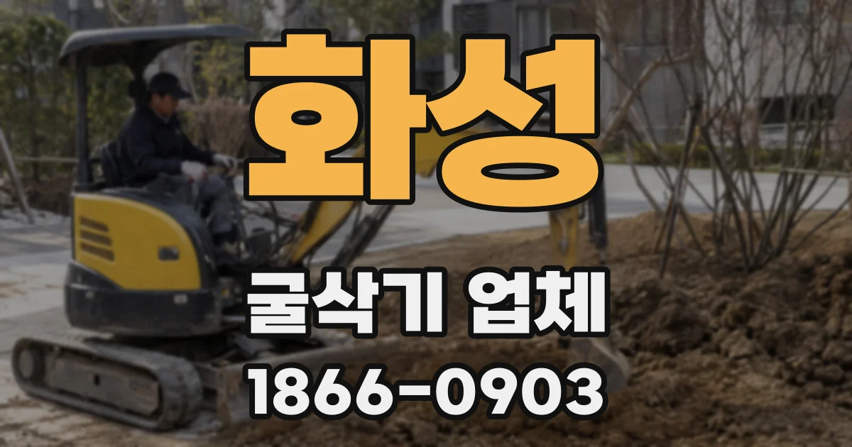 화성 굴삭기 업체
