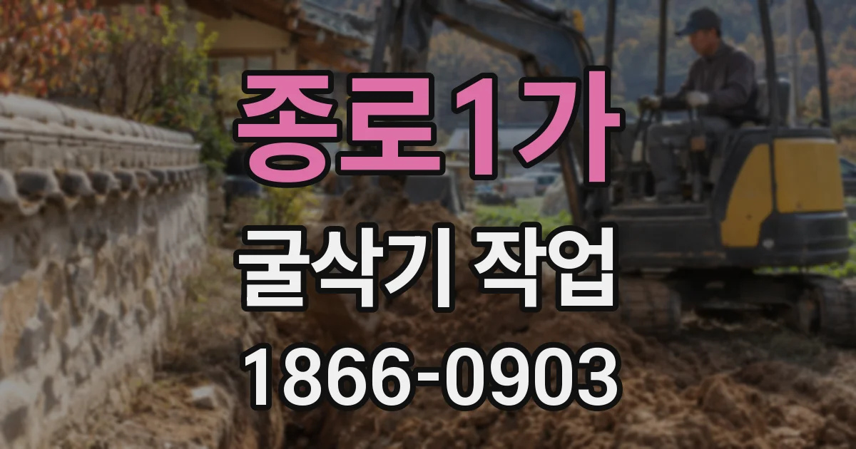종로1가 굴삭기 작업